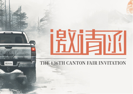 邀請函 | 第136屆中國進出口商品交易會(廣交會)誠邀您參加！